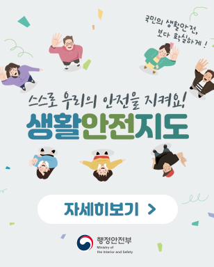 국민의 생활안전, 보다 확실하게! 스스로 우리의 안전을 지켜요~! 생활안전지도 행정안전부 로고 자세히보기 