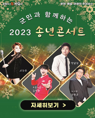 어머니품 장흥 로고, 문화 예술 관광의 르네상스 군민과 함께하는 2023 송년콘서트 (출연 : 소찬휘, 트롯마슬사 김민형, 박남정, 개그맨 정범균) 자세히보기