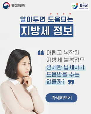 알아두면 도움되는 지방세 정보 어렵고 복잡한 지방세 불복업무 영세한 납세자가 도움받을 수는 없을까? 자세히보기 행정안전부, 장흥군