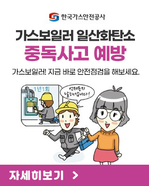 가스보일러 일산화탄소 중독 사고 예방 가스보일러! 지금 바로 안전점검을 해보세요. 자세히보기 