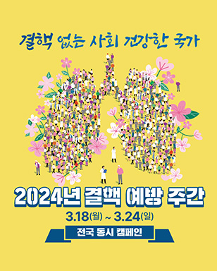 결핵 없는 사회 건강한 국가 2024년 결핵 예방 주간 3.18(월)~2.24(일) 전국 동시 캠페인