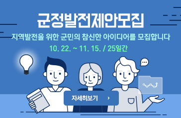 군정발전제안모집 지역발전을 위한 군민의 참신한 아이디어를 모집합니다. 10.22 ~ 11.15 / 25일간 자세히보기