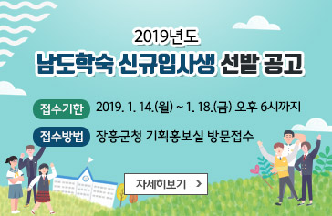 2019년도 남도학숙 신규입사생 선발 공고 - 접수기한 : 2019. 1. 14.(월) ~ 1. 18.(금) 오후 6시까지 - 접수방법 : 장흥군청 기획홍보실 방문접수, 자세히보기