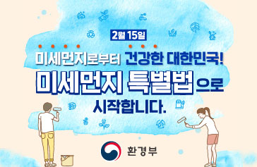 2월 15일 미세먼지로부터 건강한 대한민국! 미세먼지 특별법으로 시작합니다. 환경부