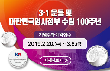 3·1 운동 및 대한민국임시정부 수립 100주년, 기념주화 예약접수 : 2019.2.20.(수) ~ 3.8.(금), 자세히보기