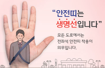 안전띠는 생명선입니다. 모든 도로에서는 전좌석 안전띠 착용이 의무입니다.