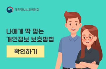 [개인정보보호위원회] 나에게 딱 맞는 개인정보 보호방법 확인하기