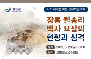 장흥군 [사적 지정을 위환 국제학술대회] 장흥 월송리 백자 요장의 현황과 성격, 일시 : 2019. 6. 28(금) 10:00, 장소 : 장흥청소년수련관