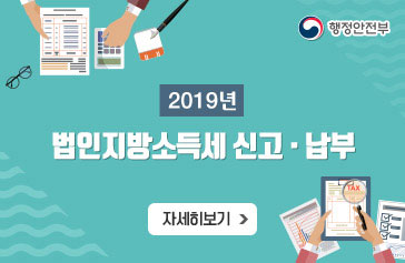 [행정안전부] 2019년 법인지방소득세 신고·납부, 자세히보기