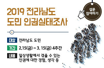 2019 전라남도 도민 인권실태조사, 대상 : 전라남도 도민, 기간 : 2.15(금) ~ 3. 15(금) 4주간, 내용 : 일상생활에서 겪을 수 있는 인권에 대한 경험, 생각 등, 설문 참여하기