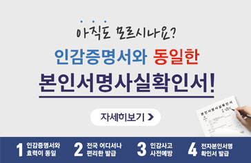 아직도 모르시나요?  인감증명서와 동일한 보인서명 사실 확인서! 1. 인감증명서와 효력이동일 2. 전국 어디서나 편리한 발금 3. 인감사고 사전예방 4. 전자본인서명 확인서 발급, 자세히보기