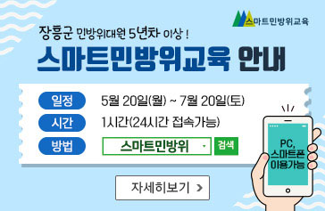 장흥군 민방위대원 5년차 이상! 스마트민방위교육 안내, 일정 : 5월 20일(월) ~ 7월 20일(토), 시간 : 1시간(24시간 접속가능), 방법 : 스마트민방위 검색, pc 스마트폰 이용가능, 자세히보기