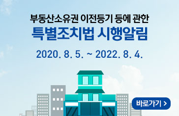 부동산소유권 이전등기 등에 관한 특별조치법 시행알림 -시행기간 : 2020. 8. 5. ~ 2022. 8. 4. 바로가기