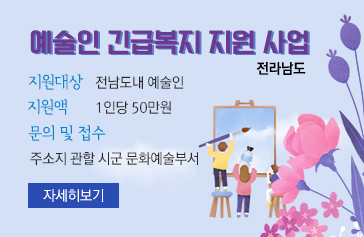 전라남도 예술인 긴급복지 지원 사업 지원대상 전남도내 예술인 지원액 1인당 50만원 문의 및 접수 주소지 관할 시군 문화예술부서 자세히보기