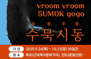 vroom vroom SUMOK gogo 부릉부릉 수묵시동, 기간 : 2020.9.24(목) ~ 10.23(금) 30일간, 장소 : 목포(근대역사문화거리), 진도(운림산방)