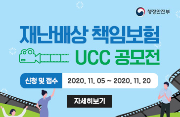 [행정안전부] 재난배상 책임보험 UCC 공모전 -신청 및 접수 : 2020. 11. 05 ~ 2020. 11. 20, 자세히보기