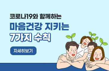 코로나19와 함께하는 마음건강 지키는 7가지 수칙, 자세히보기