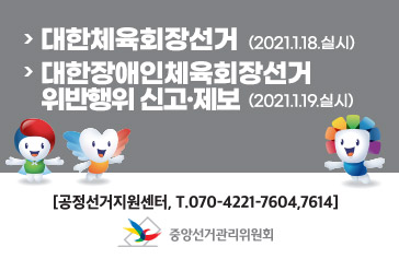 -대한체육회장선거(2021.1.18.실시)  -대한장애인체육회장선거 위반행위 신고·제보(2021.1.19.실시)  [공정선거지원센터, T.070-4221-7604,7614]  중앙선거관리위원회