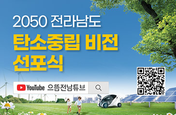 2050 전라남도 탄소중립 비전 선포식, YouTube 으뜸전남튜브