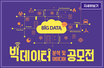 빅데이터 분석 및 아이디어 공모전 big data 자세히보기