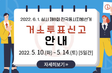 2022. 6. 1. 실시 제8회 전국동시지방선거 거소투표 신고 안내 2022. 5. 10.(화) ~ 5. 14.(토) [5일간] 자세히보기