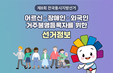 제8회 전국동시지방선거 어르신 장애인 외국인 거주불명등록자를 위한 선거정보