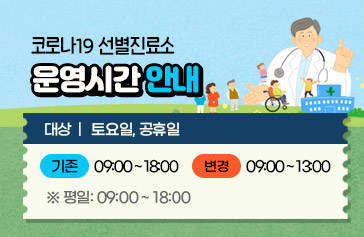 코로나19 선별진료소 운영시간 변경 대상: 토요일, 공휴일 (기존) 09:00 ~ 18:00 (변경) 09:00 ~ 13:00 ※ 평일: 09:00 ~ 18:00