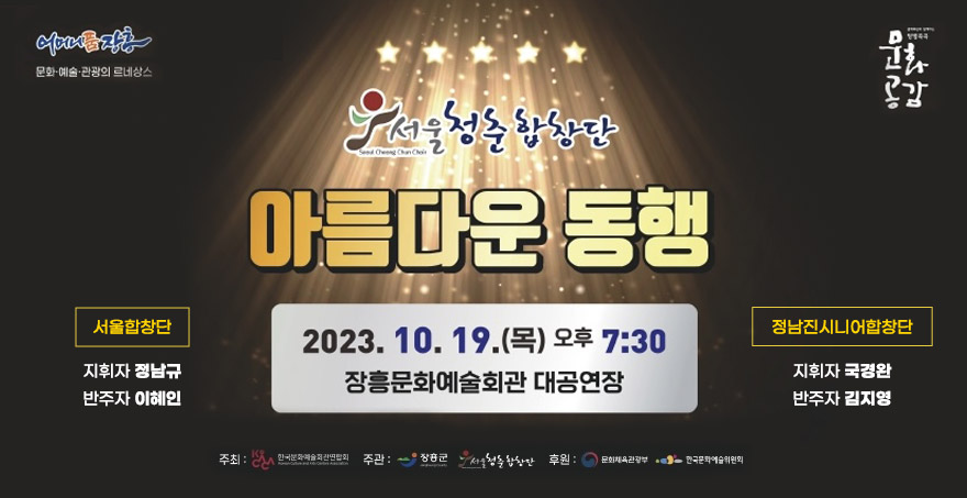 서울청춘합창단 아름다운 동행 2023. 10. 19.(목) 오후 7:30 장흥문화예술회관 대공연장 서울합창단 지휘자 정남규, 반주자 이혜인 정남진시니어합창단 지휘자 국경완, 반주자 김지영 어머니품장흥 문화예술관광의 르네상스 문화공감