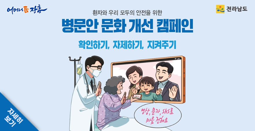 어머니품 장흥 로고, 전라남도 로고 환자와 우리 모두의 안전을 위한 병문안 문화 개선 캠페인 확인하기, 자제하기, 지켜주기 영상, 문자, SNS로 마음 전해요 자세히보기