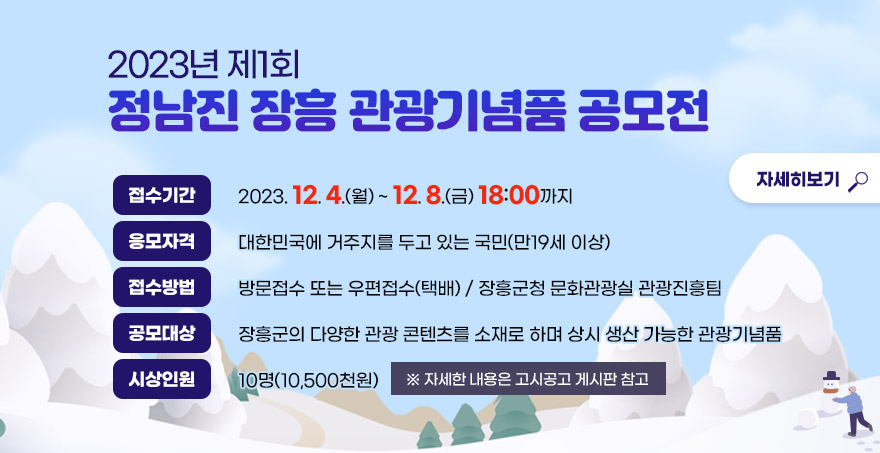 2023년 제1회 정남진 장흥 관광기념품 공모전 1. 접수기간 : 2023. 12. 4.(월) ~ 12. 8.(금) 18:00까지 2. 응모자격 : 대한민국에 거주지를 두고 있는 국민(만19세 이상) 3. 접수방법 : 방문접수 또는 우편접수(택배) / 장흥군청 문화관광실 관광진흥팀 4. 공모대상 : 장흥군의 다양한 관광 콘텐츠를 소재로 하며 상시 생산 가능한 관광기념품 5. 시상인원 : 10명(10,500천원) 자세한 내용은 고시공고 게시판 참고 자세히보기