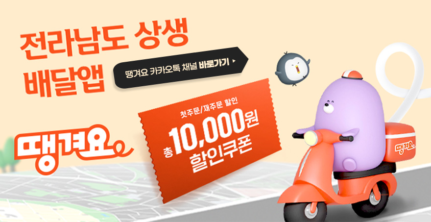 전라남도 상생 배달앱 떙겨요 첫주문/재주문 할인 총 10,000원 할인쿠폰 땡겨요 카카오톡 채널 바로가기