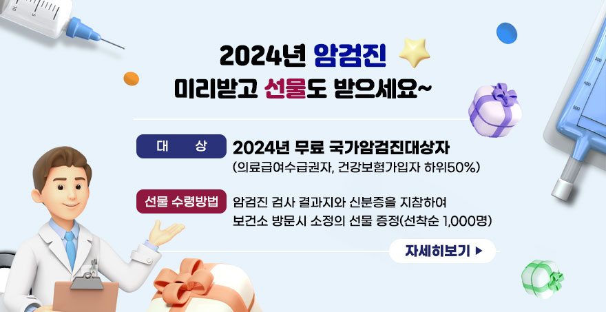 2024년 암검진 미리받고 선물도 받으세요~