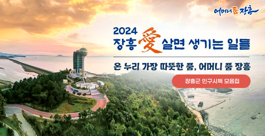 2024 장흥 愛살면 생기는 일들 온 누리 가장 따뜻한 품, 어머님 품 장흥 장흥군 인구시책 모음집 어머니 품 장흥