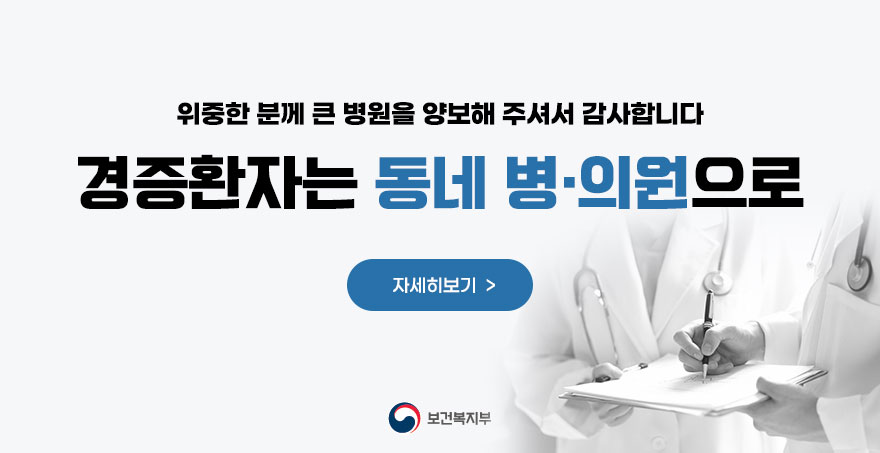 위중한 분께 큰 병원을 양보해 주셔서 감사합니다 경증환자는 동네 병·의원으로 자세히보기 보건소