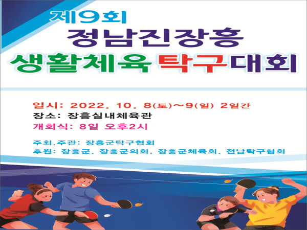  10월 8일 ~ 9일(2일간) 장흥실내체육관에서 개최