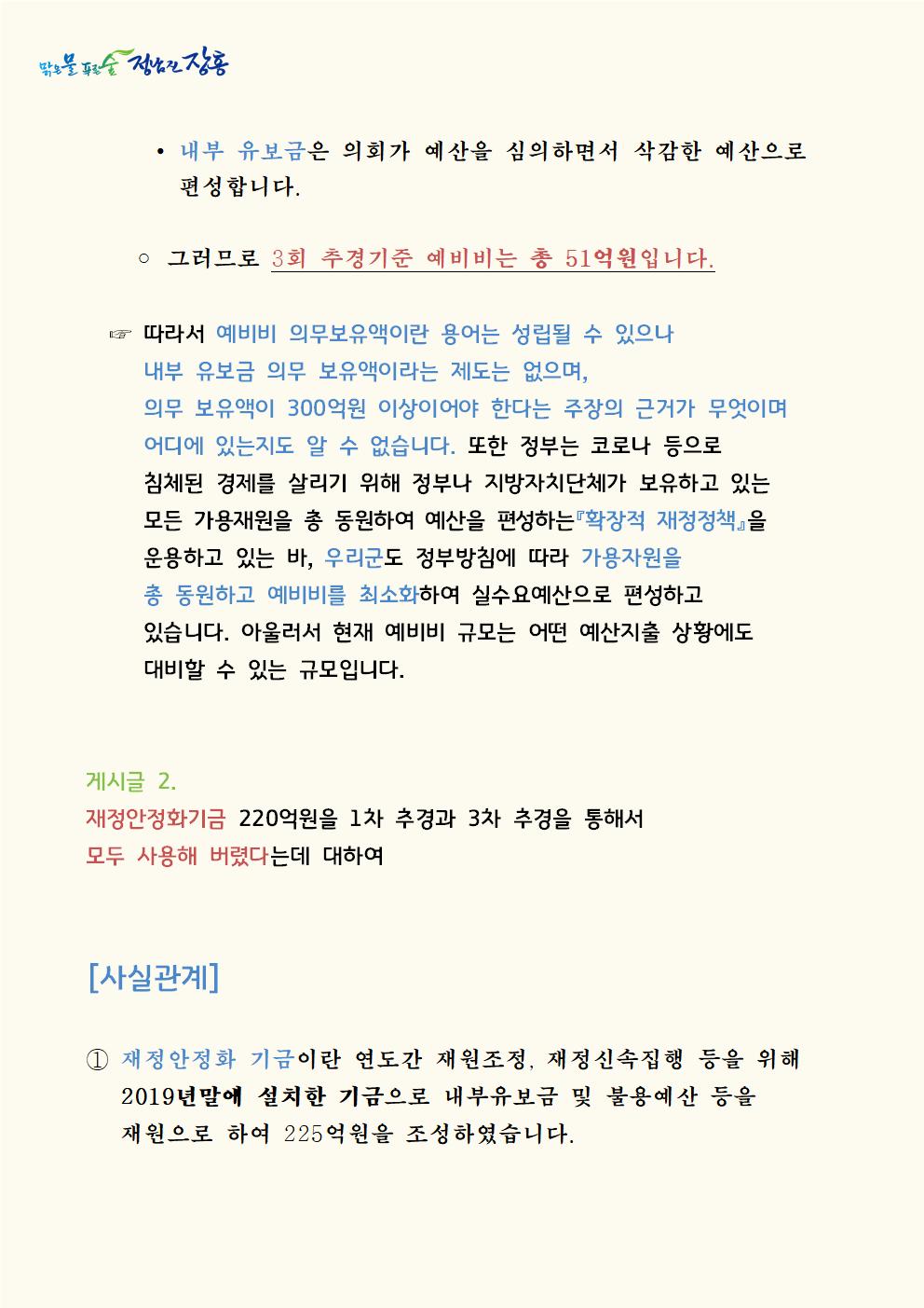 ∙내부 유보금은 의회가 예산을 심의하면서 삭감한 예산으로          편성합니다.    ◦ 그러므로 3회 추경기준 예비비는 총 51억원입니다.  ☞ 따라서 예비비 의무보유액이란 용어는 성립될 수 있으나 내부 유보금 의무 보유액이라는 제도는 없으며, 의무 보유액이 300억원 이상이어야 한다는 주장의 근거가 무엇이며 어디에 있는지도 알 수 없습니다. 또한 정부는 코로나 등으로 침체된 경제를 살리기 위해 정부나 지방자치단체가 보유하고 있는 모든 가용재원을 총 동원하여 예산을 편성하는『확장적 재정정책』을 운용하고 있는 바, 우리군도 정부방침에 따라 가용자원을 총 동원하고 예비비를 최소화하여 실수요예산으로 편성하고 있습니다. 아울러서 현재 예비비 규모는 어떤 예산지출 상황에도 대비할 수 있는 규모입니다.게시글 2. 재정안정화기금 220억원을 1차 추경과 3차 추경을 통해서 모두 사용해 버렸다는데 대하여[사실관계]  ① 재정안정화 기금이란 연도간 재원조정, 재정신속집행 등을 위해 2019년말에 설치한 기금으로 내부유보금 및 불용예산 등을 재원으로 하여 225억원을 조성하였습니다.