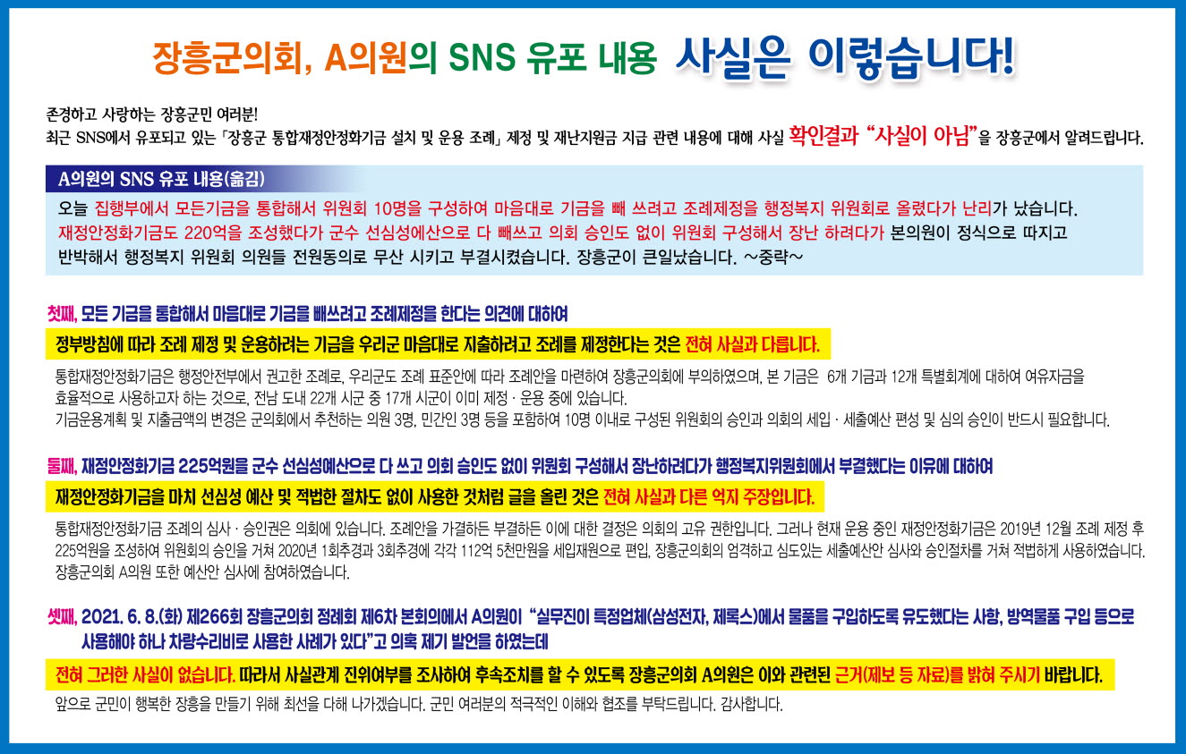 장흥군의회, A의원의 SNS 유포 내용 사실은 이렇습니다 에 관한 공고문 이미지. 상세 내용은 본문참조.