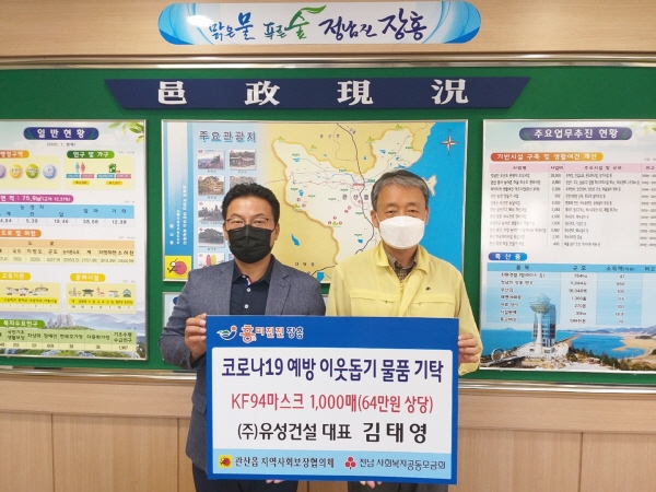 ㈜유성건설(대표이사 김태영)은 지난 8월 31일 코로나19로 어려움을 겪고 있는 취약계층을 위해 사용해 달라며 KF94마스크 1,000매(64만 원 상당)를 관산읍 지역사회보장협의체에 기탁했다.