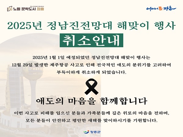 장흥군해맞이 취소