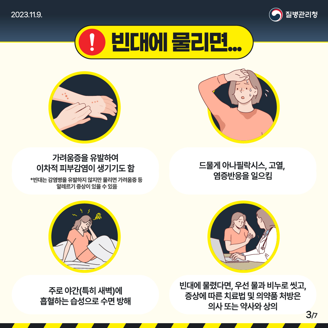 빈대 예방 카드뉴스 3