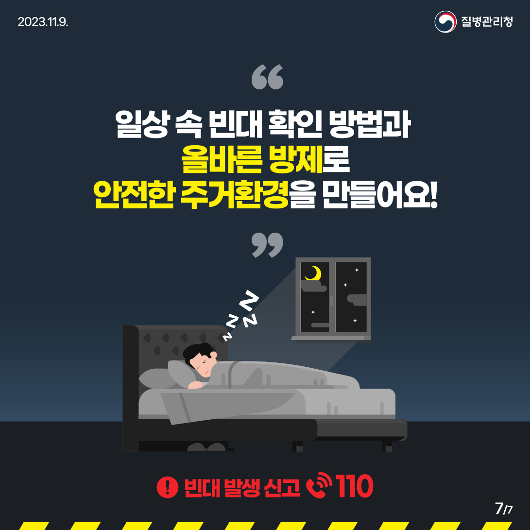 빈대 예방 카드뉴스 7