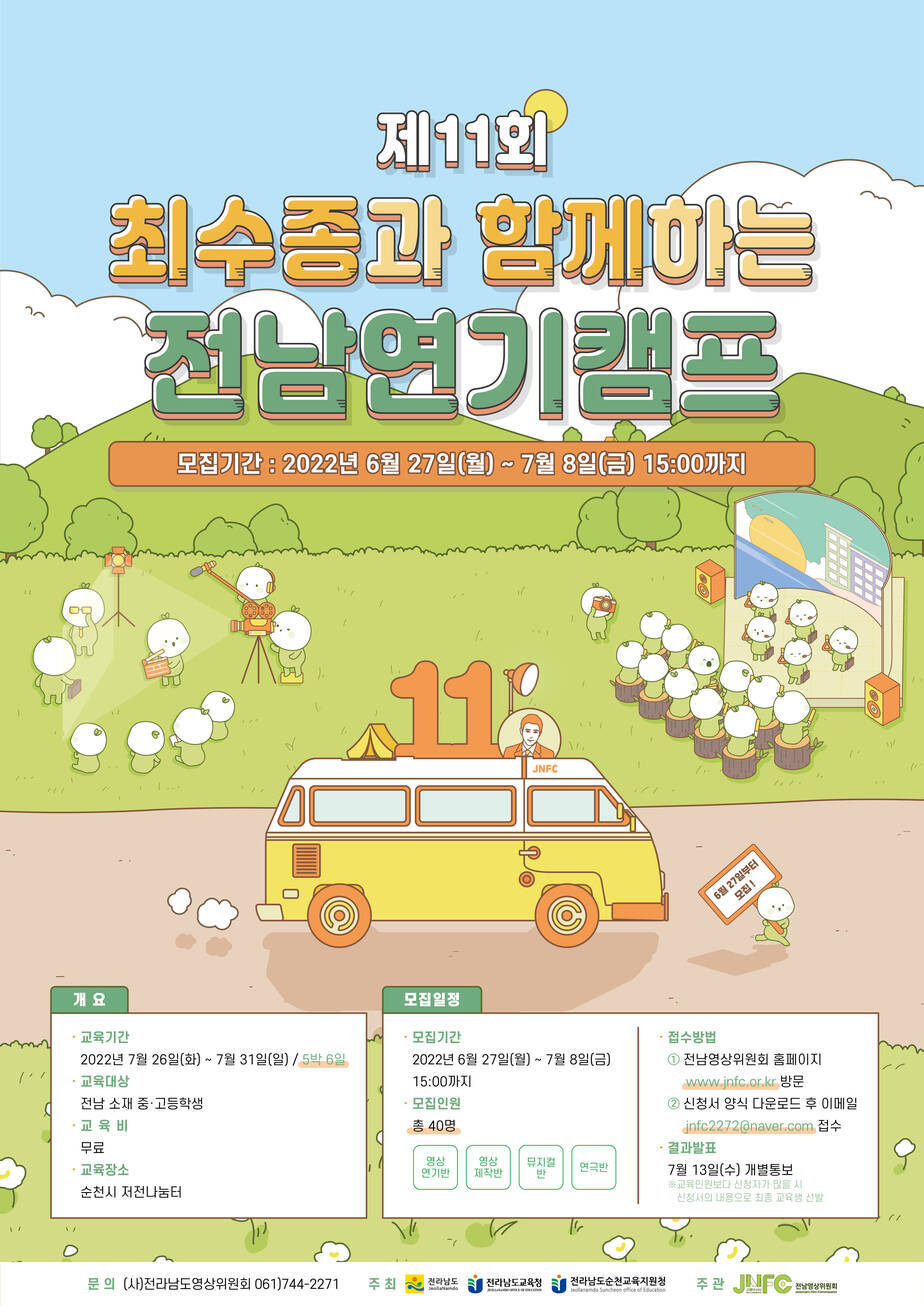 전남연기캠프 포스터