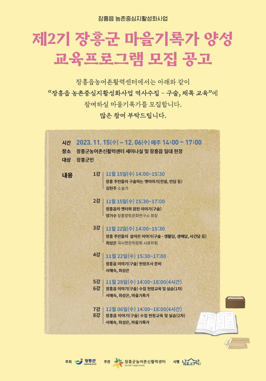 역사수집 구술 채록 교육 웹자보