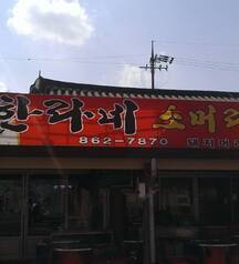 한라대중음식점